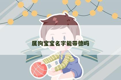 属狗宝宝名字能带德吗
