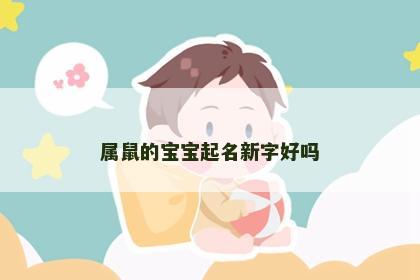 属鼠的宝宝起名新字好吗