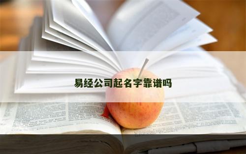 易经公司起名字靠谱吗
