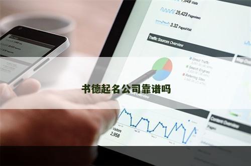 书德起名公司靠谱吗