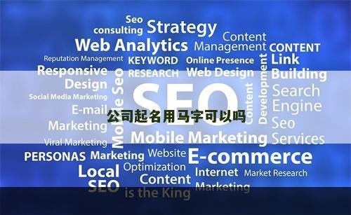 公司起名用马字可以吗