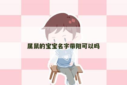 属鼠的宝宝名字带阳可以吗