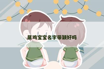 属鸡宝宝名字带颖好吗