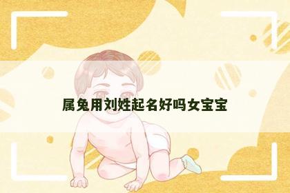 属兔用刘姓起名好吗女宝宝