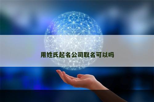 用姓氏起名公司取名可以吗