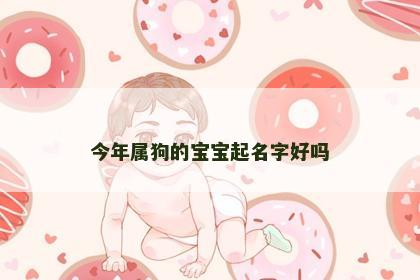 今年属狗的宝宝起名字好吗