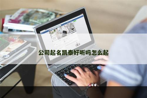 公司起名凯泰好听吗怎么起