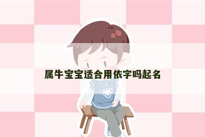 属牛宝宝适合用依字吗起名
