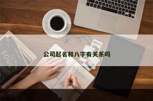 公司起名和八字有关系吗