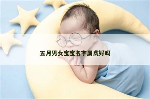 五月男女宝宝名字属虎好吗