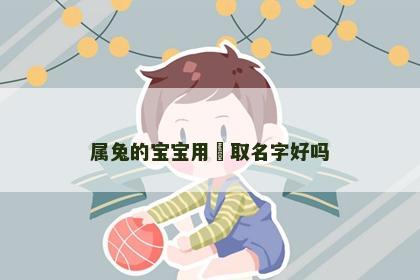 属兔的宝宝用莯取名字好吗