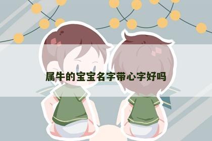 属牛的宝宝名字带心字好吗