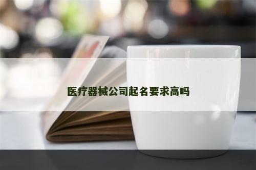 医疗器械公司起名要求高吗
