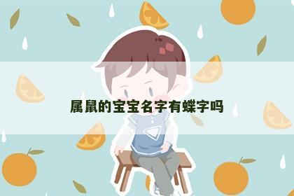 属鼠的宝宝名字有蝶字吗