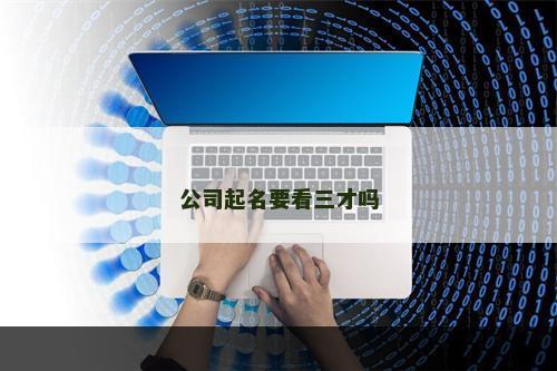 公司起名要看三才吗