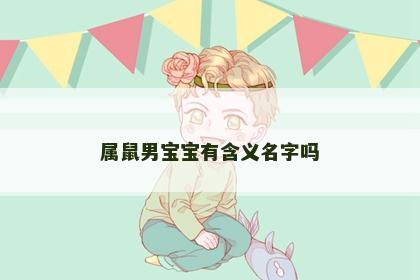 属鼠男宝宝有含义名字吗