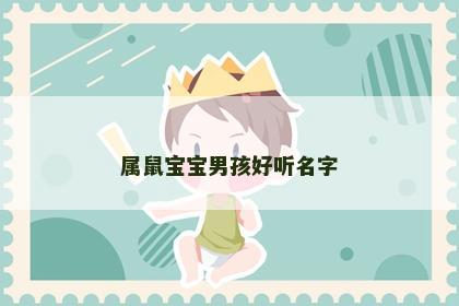属鼠宝宝男孩好听名字