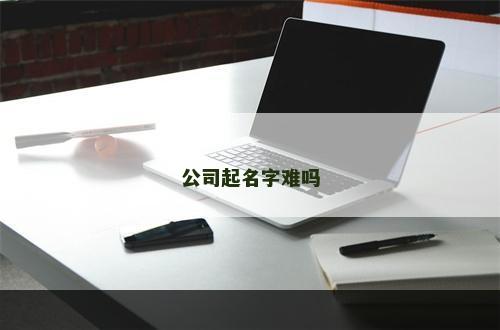 公司起名字难吗