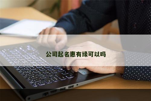 公司起名惠有缘可以吗