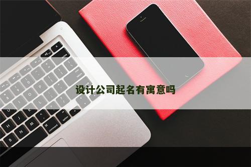 设计公司起名有寓意吗