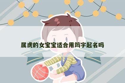 属虎的女宝宝适合用筠字起名吗