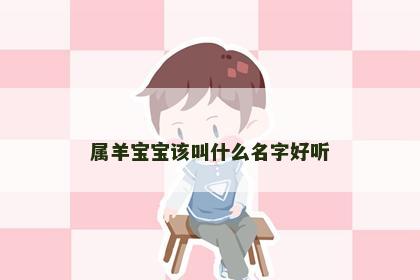 属羊宝宝该叫什么名字好听