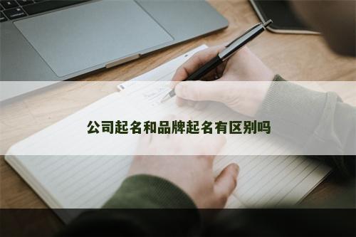 公司起名和品牌起名有区别吗