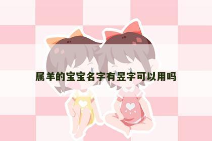 属羊的宝宝名字有昱字可以用吗