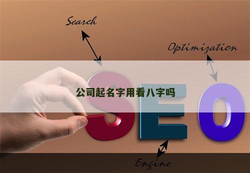 公司起名字用看八字吗