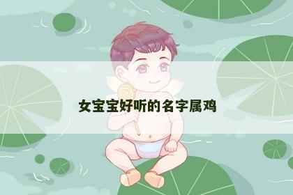 女宝宝好听的名字属鸡
