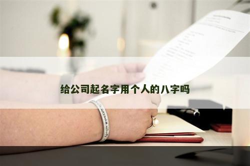 给公司起名字用个人的八字吗